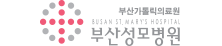 부산성모병원