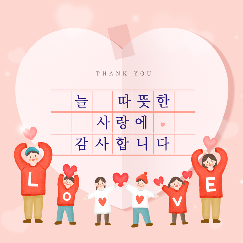 늘 따뜻한 사랑에 감사합니다.