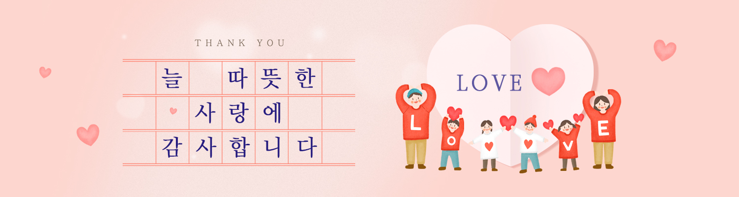 늘 따뜻한 사랑에 감사합니다.